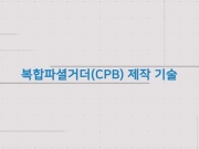 [공법] 복합파셜거더(CPB)...