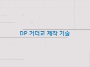 [공법] DP 거더교