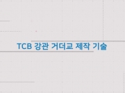 [공법] TCB 강관거더교